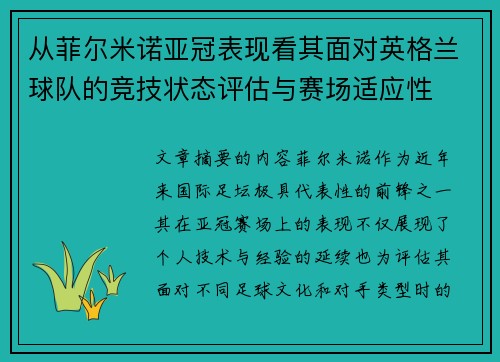 从菲尔米诺亚冠表现看其面对英格兰球队的竞技状态评估与赛场适应性