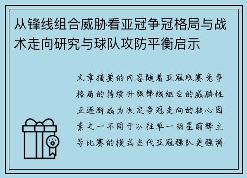 从锋线组合威胁看亚冠争冠格局与战术走向研究与球队攻防平衡启示