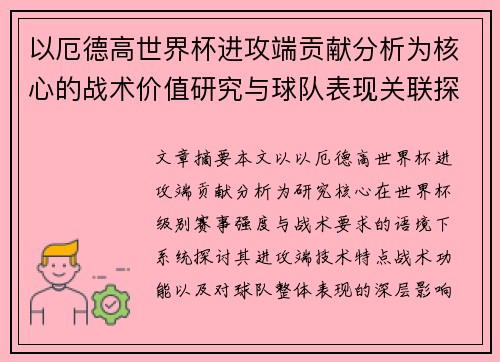 以厄德高世界杯进攻端贡献分析为核心的战术价值研究与球队表现关联探讨