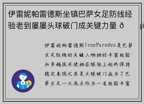伊雷妮帕雷德斯坐镇巴萨女足防线经验老到屡屡头球破门成关键力量 🛡️⚽ 伊雷妮帕雷德斯坐镇巴萨女足防线经验老到屡屡头球破门成关键力量 🛡️⚽
