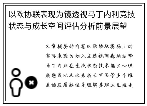 以欧协联表现为镜透视马丁内利竞技状态与成长空间评估分析前景展望 以欧协联表现为镜透视马丁内利竞技状态与成长空间评估分析前景展望