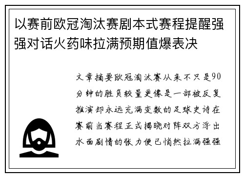 以赛前欧冠淘汰赛剧本式赛程提醒强强对话火药味拉满预期值爆表决 以赛前欧冠淘汰赛剧本式赛程提醒强强对话火药味拉满预期值爆表决