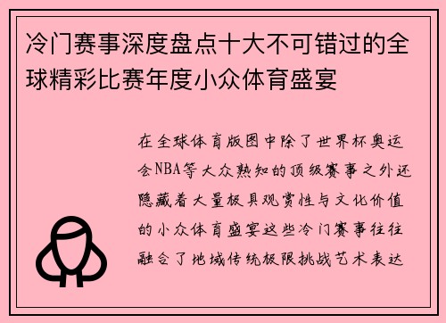 冷门赛事深度盘点十大不可错过的全球精彩比赛年度小众体育盛宴