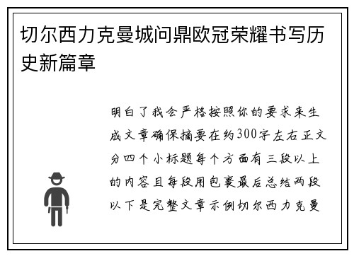 切尔西力克曼城问鼎欧冠荣耀书写历史新篇章