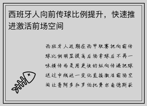 西班牙人向前传球比例提升，快速推进激活前场空间